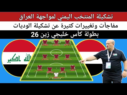 تشكيلة منتخب اليمن لمواجهة منتخب العراق اليوم في بطولة خليجي 26