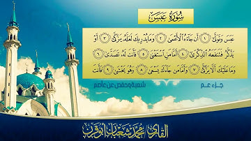 | سورة عبس | مع الكتابة / محمد شعبان أبو قرن