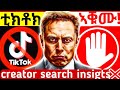 ቲክቶክ ምጥቃም ኣቁሙ እዚ እንተዘይፈሊጥኩም Creator Search Insights ብትግርኛ ከመይ ንጥቀም