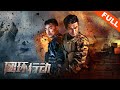 【动作冒险】《圆环行动 Bring Him Back》——特种部队边境救援生死一线|Full Movie|关爱妮/牟凯凯/常诚