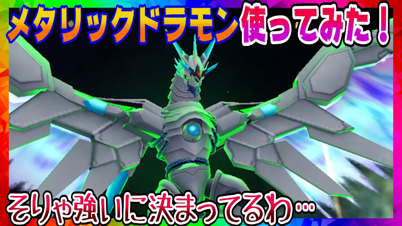 デジライズ メタリックドラモンが強すぎた デジモンリアライズ Youtube