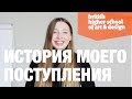 Британская Высшая Школа Дизайна/ Как поступить?/ Моя история/ Foundation Art and Design: Начало