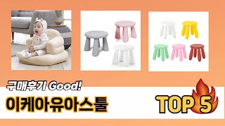 후기 기반으로 고른 이케아유아스툴 추천 TOP 5