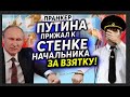 КРУПНОМУ НАЧАЛЬНИКУ ВЗЯТОЧНИКУ ПОЗВОНИЛ ПРАНКЕР ГОЛОСОМ ПУТИНА И ОН ..