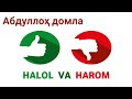 Abdulloh Domla - HALOL VA HAROM