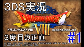 【DQ8】ドラゴンクエスト８ 【3DS】 #1 kazuboのゲーム実況　新たなる旅立ち