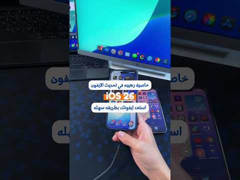 خاصية رهيبة في تحديث الايفون الجديد Ios 26