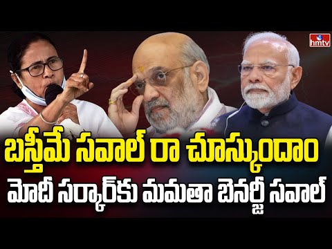 మోదీ సర్కార్‌కు మమతా బెనర్జీ సవాల్ | Burning Topic | hmtv - HMTVNEWS