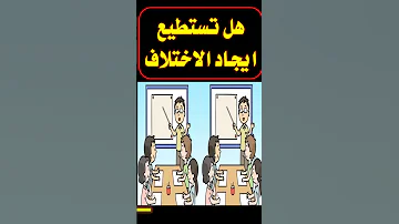 أسئلة ثقافية و اختبار ذكاء حاول ان تحل الغاز صعبة للاذكياء فقط ألغاز اسئلة رقم 251 