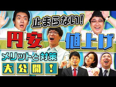 インフレ・円安対策大公開！　 マヂカルラブリーと学ぶ　松井証券　資産運用！学べるラブリーSeason5 ～ファンダメンタルズ分析編～#5