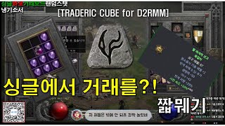 소프트 유저 형님들 우리도 쓸 수 있어요 졸업템!  [D2R] #뭬기 #디아블로2 청정수 #디아블로2레저렉션 #라이브  #싱글 #맨땅 #하코 #거래모드 #짧뭬기