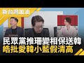 民眾黨首輪院長投珊.第二輪棄權變相保送韓 聲明稿粗糙找理由 李正皓批假清高酸&quot;愛韓小藍&quot;│許貴雅主持│【新台灣加油 精彩】20240201│三立新聞台