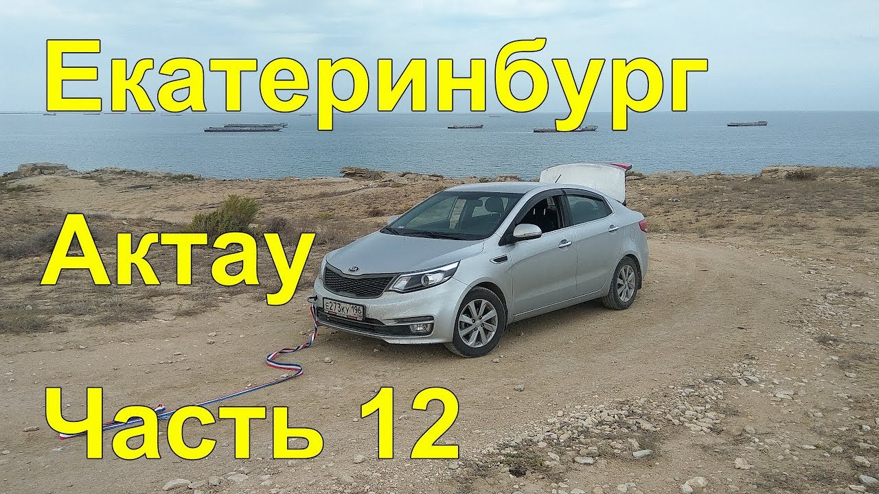 Тольятти актау на машине Тольятти актау на машине