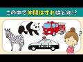 【仲間外れクイズ】全10問！子供から大人まで楽しめる言葉ゲーム【簡単&難問】