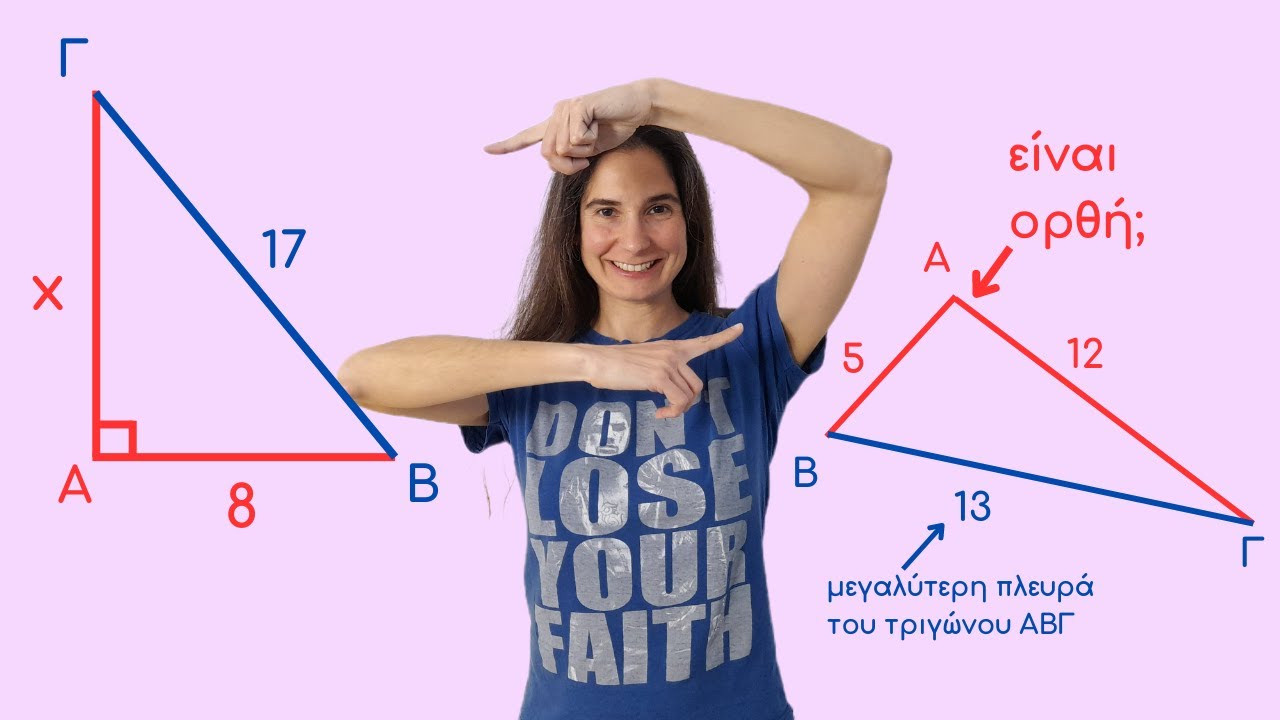 Ποια η χρησιμότητα του Πυθαγορείου Θεωρήματος και του Αντίστροφου του | Κυριακή Στέργου
