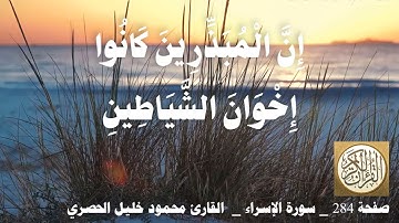 284 الصفحة   القرآن الكريم   سورة الإسراء   بصوت الحصري