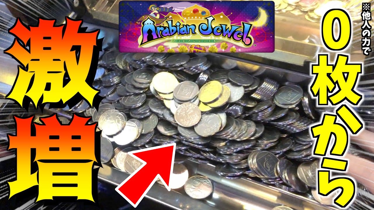 実質0枚でメダルを大量に増やしましたwwww【アラビアンジュエル】