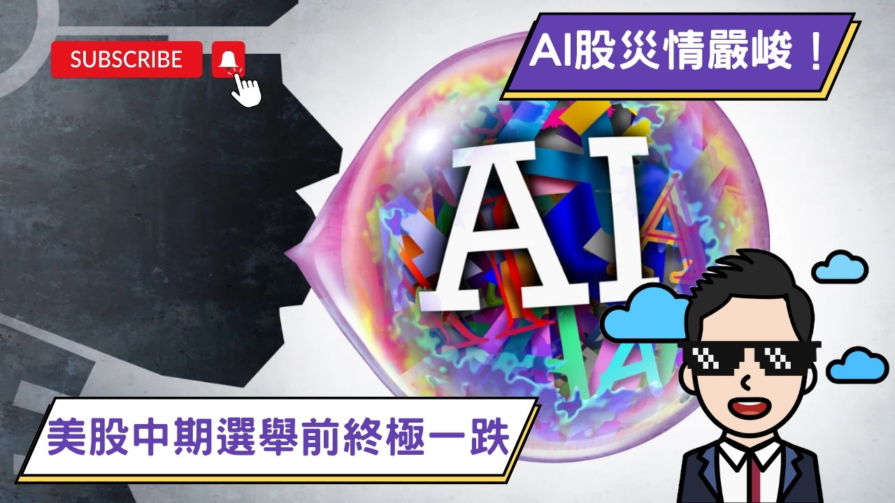 雲狄重陽新片跟進美股AI災情