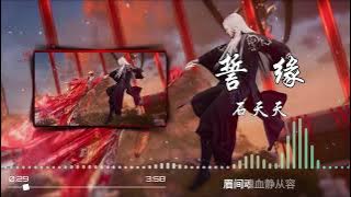 《誓缘》- 石天天 #仙逆 #王林  #李慕婉