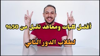 أفضل كليات ومعاهد تقبل من 50% لحد 60% لطلاب الدور الثاني وكيفية كتابه الرغبات بطريقة صحيحة