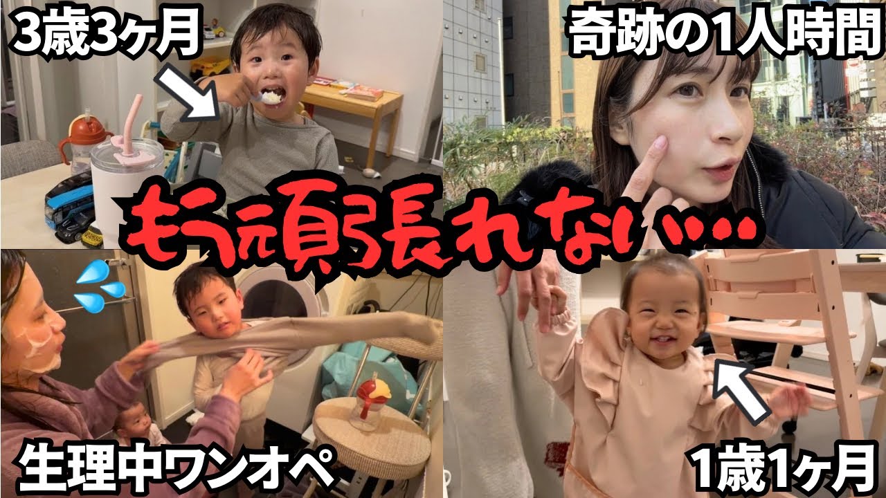 【限界主婦の1日】生理中ワンオペが1番しんどい。今日はサボって1年ぶりのひとり時間が..【3歳&1歳1ヶ月育児】