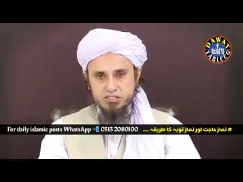 نماز حاجت اور نماز توبہ کا طریقہ مفتی طارق مسعود صاحب