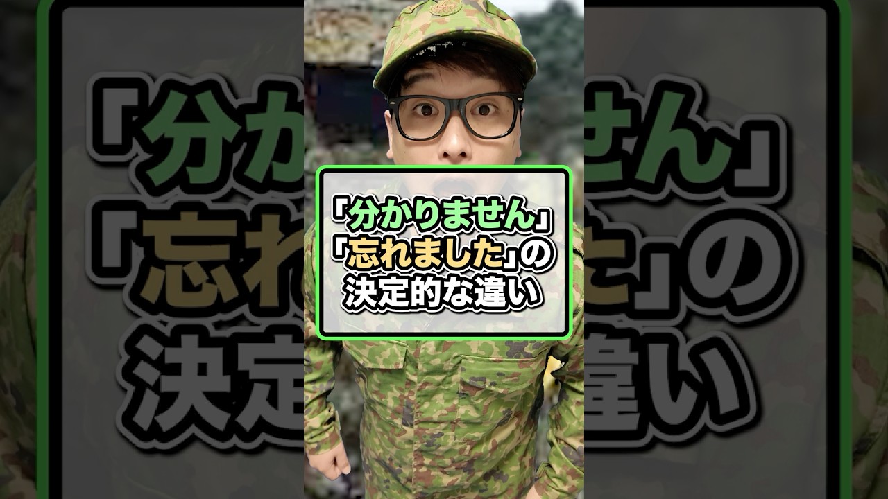自衛隊「分かりません」と「忘れました」の決定的な違い