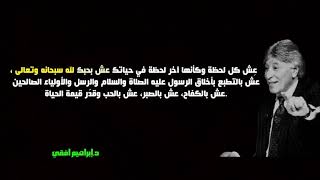 القيم السبعة للحياة السعيدة المتكاملة المتزنة ||د.إبراهيم الفقي|| كلام سيغيرك لأفضل