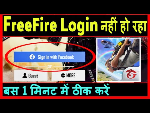 Free Fire Facebook se login nahi ho raha hai ? Free Fire login nahi ho raha hai