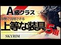 【スカイリム】秀逸な装具5選!序盤から圧倒的に有利になろう【PS4】