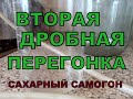 Головы. Тело. Хвосты. Вторая перегонка самогона.