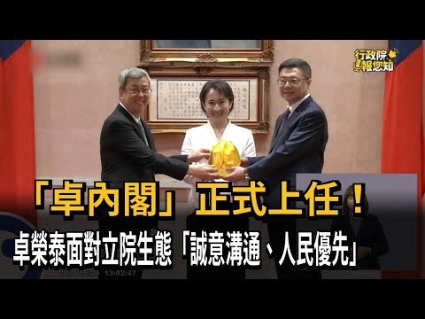 行政院長就職！ 面對立院生態 卓榮泰：誠意溝通 人民優先－民視新聞