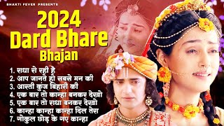 2024 New Radha Krishna Bhajan | Radha Krishna Famous Bhajan | 2024 Radha Krishna Song | Bhajan 2024