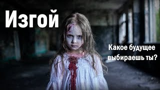 Изгой. Социальный ролик. Тизер