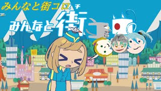 経営センスのぶつかり合い「みんなと街コロ」
