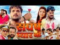 Sangharsh Pyar Ke | Khesari Lal Yadav , Sweety Chhabra | Bhojpuri Full HD Movies 2019 | Bihariwood