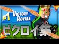【VICTORY ROYALE】大会のビクロイ集