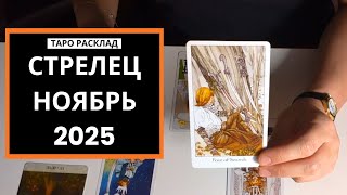 видео: СТРЕЛЕЦ - ВСЕ ПРОХОДИТ, И ЭТО ПРОЙДЕТ - НОЯБРЬ 2025 картинка: СТРЕЛЕЦ - ВСЕ ПРОХОДИТ, И ЭТО ПРОЙДЕТ - НОЯБРЬ 2025