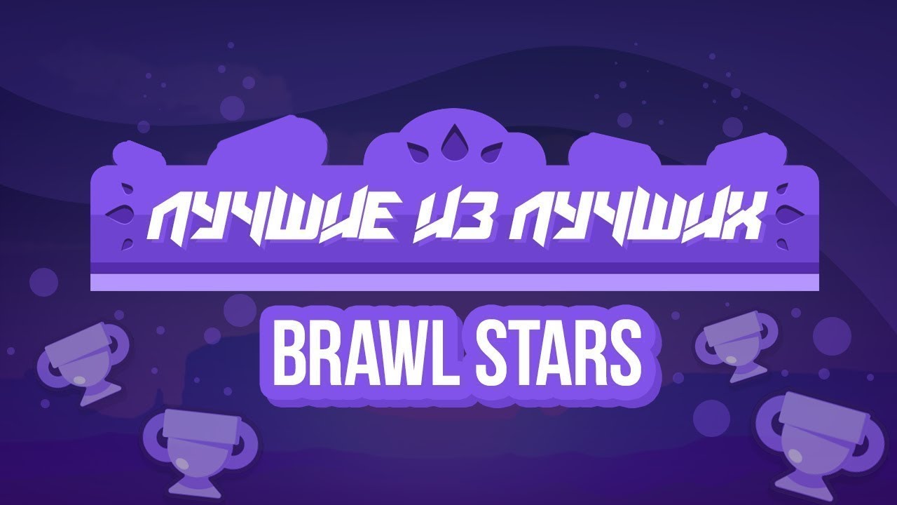 Превью бравл. Шапка для группы в ВК brawlstars. Шапка БРАВЛ старс для ютуба. Шапка для канала Браво старс. Обложка для ВК Brawl Stars.