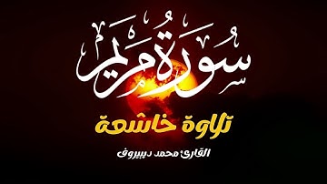 تلاوة خاشعة تريح القلوب سورة مريم كاملة | من أجمل تلاوات القارئ محمد ديبيروف |