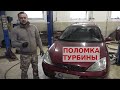 Ford Focus 1.8 дизель поломка турбины