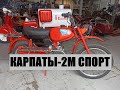 Карпаты-2М СПОРТ. Реставрация от мотоателье Ретроцикл