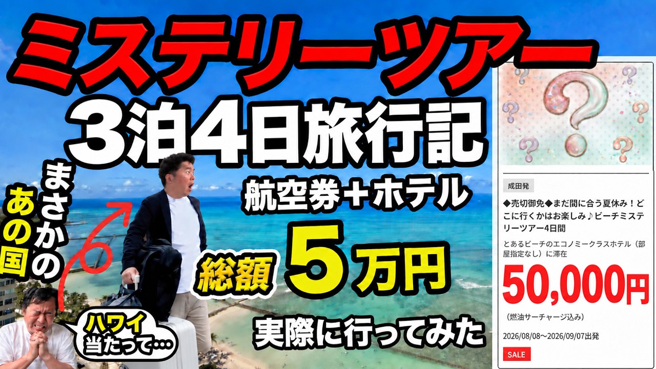 【まさかのあの国】HIS激安ミステリーツアーで行く3泊4日海外旅行記