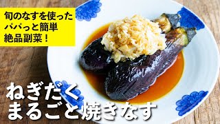 焼きなす（ネギだれの焼きなす）｜栗原心平「ごちそうさまチャンネル」さんのレシピ書き起こし