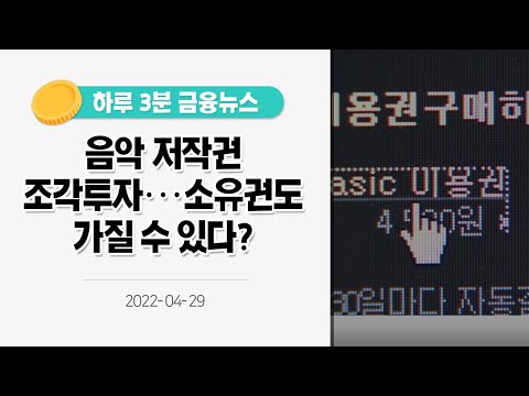 [금융뉴스] 음악 저작권 <strong>조각투자</strong>···소유권도 가질 수 있다? [사실은 이렇습니다](2022.4.29.)