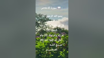 سورة الاخلاص #سورة_الإخلاص #ikhlas #اكسبلور #المصحف #