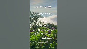 سورة الاخلاص #سورة_الإخلاص #ikhlas #اكسبلور #المصحف #