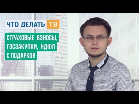 Страховые взносы, госзакупки, НДФЛ с подарков