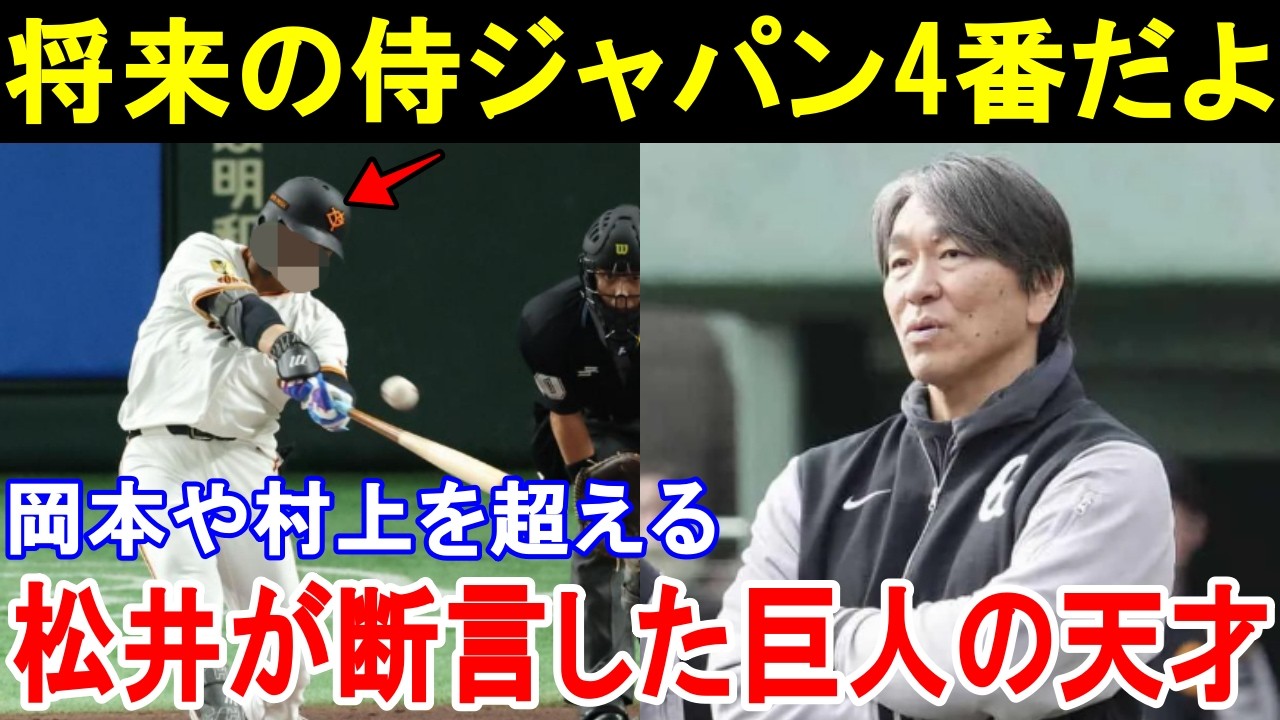 松井秀喜「この選手は侍ジャパンの4番になる」松井が断言した岡本や村上を超える巨人の若き天才とは。【巨人/侍ジャパン】