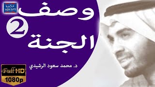 أجمل ما قيل عن صفة الجنة ( روووووووووعة ) || د. محمد سعود الرشيدي